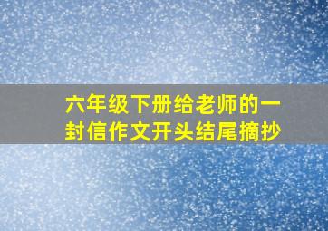 六年级下册给老师的一封信作文开头结尾摘抄