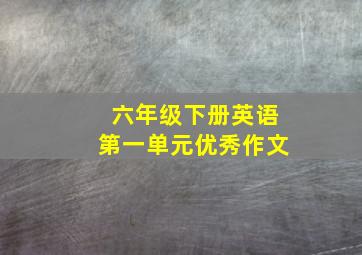 六年级下册英语第一单元优秀作文