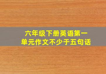 六年级下册英语第一单元作文不少于五句话