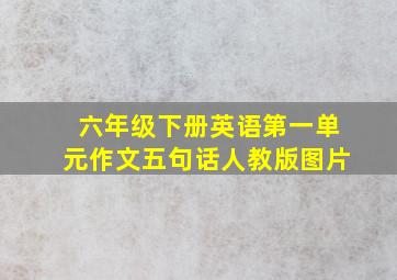 六年级下册英语第一单元作文五句话人教版图片