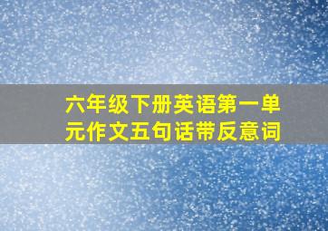 六年级下册英语第一单元作文五句话带反意词