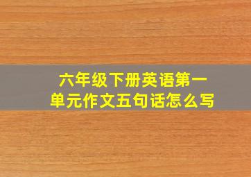 六年级下册英语第一单元作文五句话怎么写