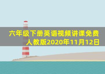 六年级下册英语视频讲课免费人教版2020年11月12日