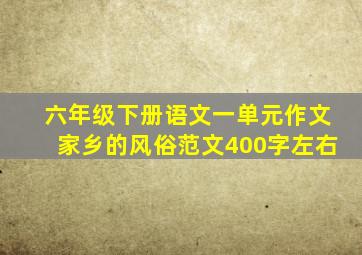 六年级下册语文一单元作文家乡的风俗范文400字左右