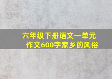 六年级下册语文一单元作文600字家乡的风俗