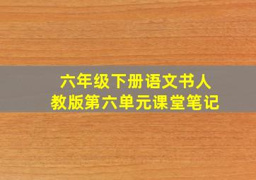 六年级下册语文书人教版第六单元课堂笔记