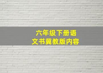 六年级下册语文书冀教版内容