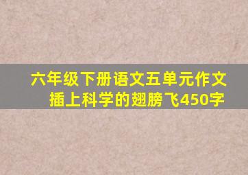 六年级下册语文五单元作文插上科学的翅膀飞450字