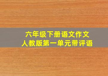 六年级下册语文作文人教版第一单元带评语