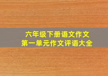 六年级下册语文作文第一单元作文评语大全