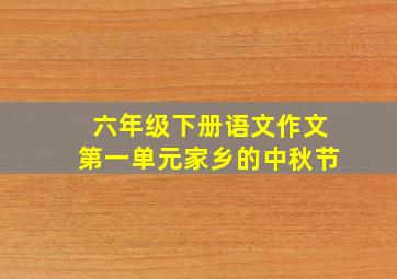 六年级下册语文作文第一单元家乡的中秋节