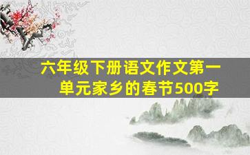 六年级下册语文作文第一单元家乡的春节500字