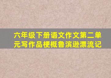 六年级下册语文作文第二单元写作品梗概鲁滨逊漂流记