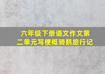 六年级下册语文作文第二单元写梗概骑鹅旅行记