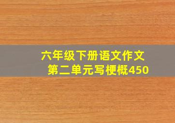 六年级下册语文作文第二单元写梗概450