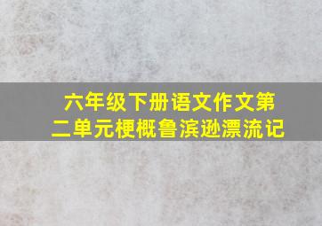 六年级下册语文作文第二单元梗概鲁滨逊漂流记