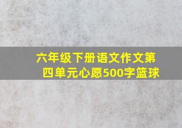 六年级下册语文作文第四单元心愿500字篮球