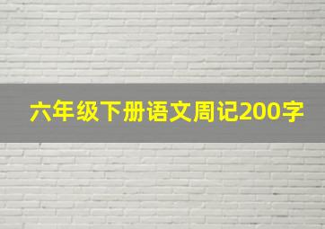 六年级下册语文周记200字