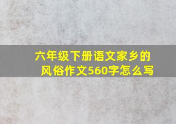 六年级下册语文家乡的风俗作文560字怎么写