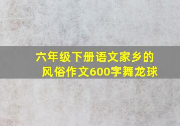 六年级下册语文家乡的风俗作文600字舞龙球