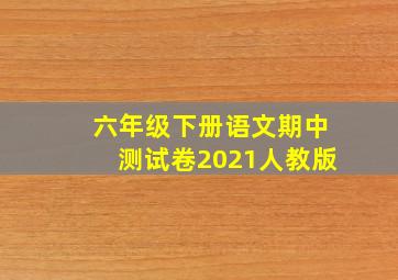 六年级下册语文期中测试卷2021人教版