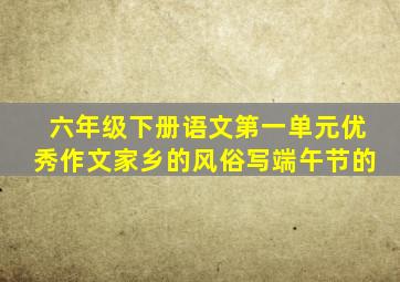 六年级下册语文第一单元优秀作文家乡的风俗写端午节的