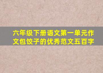 六年级下册语文第一单元作文包饺子的优秀范文五百字