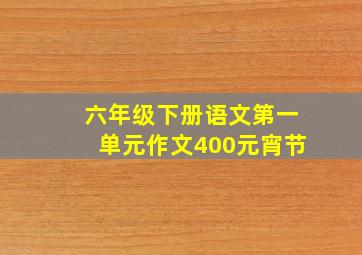 六年级下册语文第一单元作文400元宵节