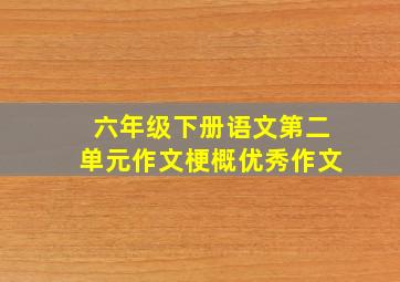 六年级下册语文第二单元作文梗概优秀作文