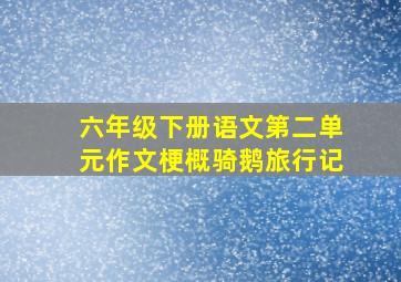 六年级下册语文第二单元作文梗概骑鹅旅行记