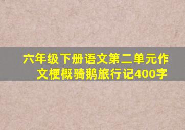 六年级下册语文第二单元作文梗概骑鹅旅行记400字