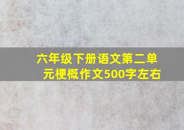 六年级下册语文第二单元梗概作文500字左右