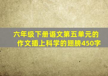 六年级下册语文第五单元的作文插上科学的翅膀450字