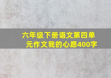 六年级下册语文第四单元作文我的心愿400字