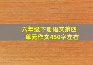 六年级下册语文第四单元作文450字左右