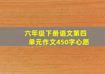 六年级下册语文第四单元作文450字心愿