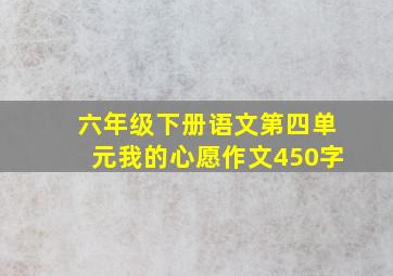 六年级下册语文第四单元我的心愿作文450字