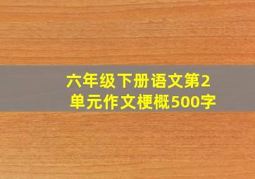 六年级下册语文第2单元作文梗概500字