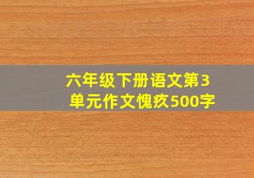 六年级下册语文第3单元作文愧疚500字