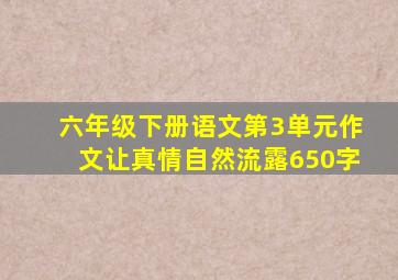 六年级下册语文第3单元作文让真情自然流露650字