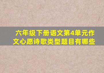 六年级下册语文第4单元作文心愿诗歌类型题目有哪些