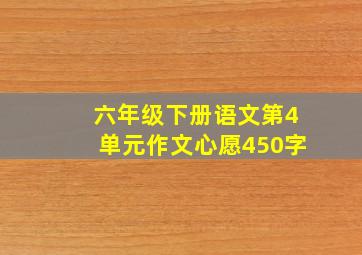 六年级下册语文第4单元作文心愿450字