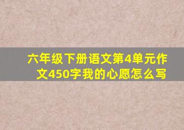 六年级下册语文第4单元作文450字我的心愿怎么写