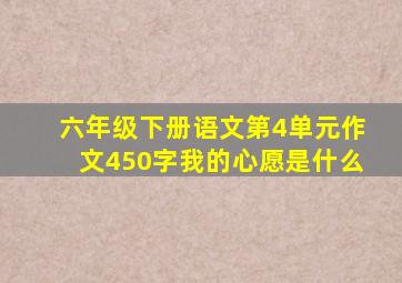 六年级下册语文第4单元作文450字我的心愿是什么