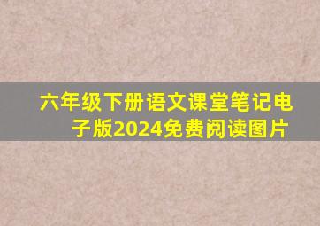 六年级下册语文课堂笔记电子版2024免费阅读图片