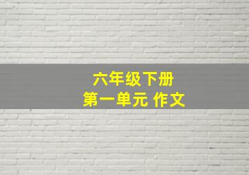 六年级下册 第一单元 作文