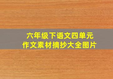 六年级下语文四单元作文素材摘抄大全图片