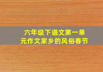 六年级下语文第一单元作文家乡的风俗春节