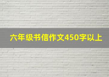 六年级书信作文450字以上