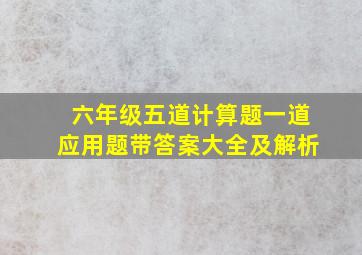 六年级五道计算题一道应用题带答案大全及解析